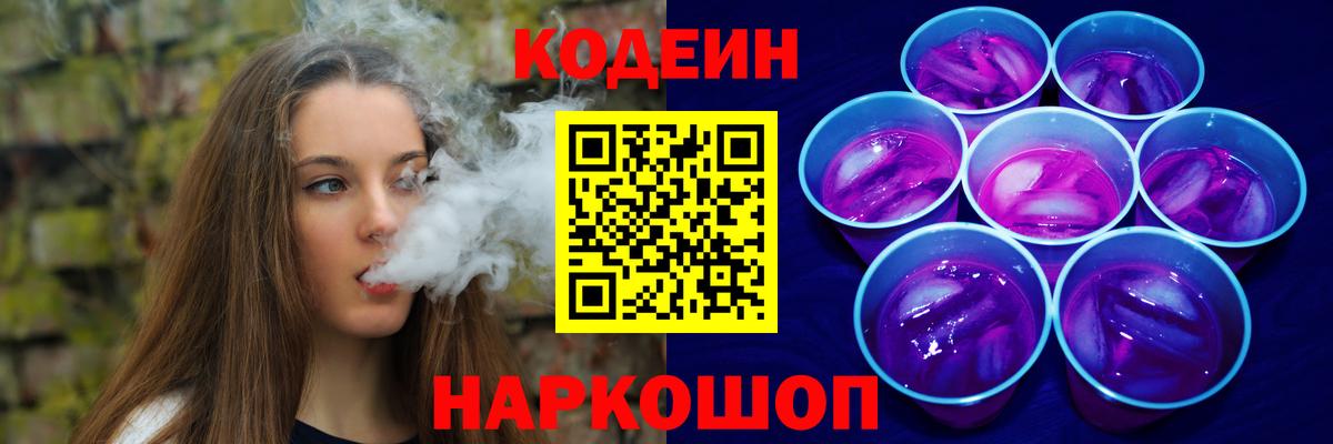 Рузаевка  Codein Purple Drank  Вход с VPN  Codein Purple Drank 